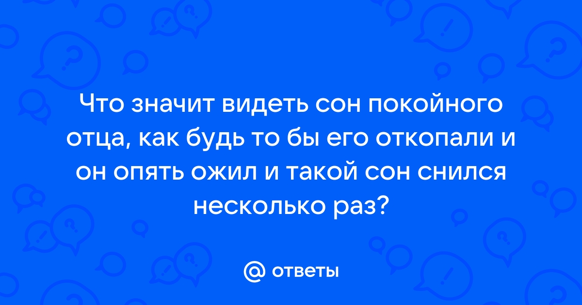 Покойный отец во сне дает