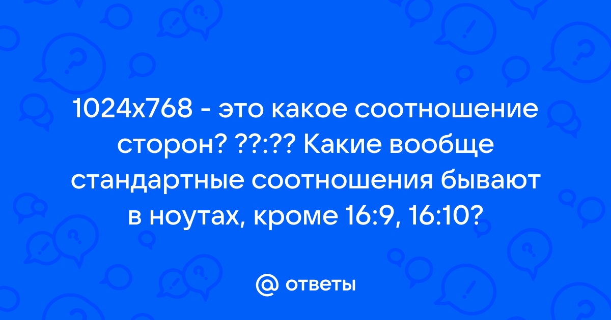 Что значит соотношение сторон 16 9