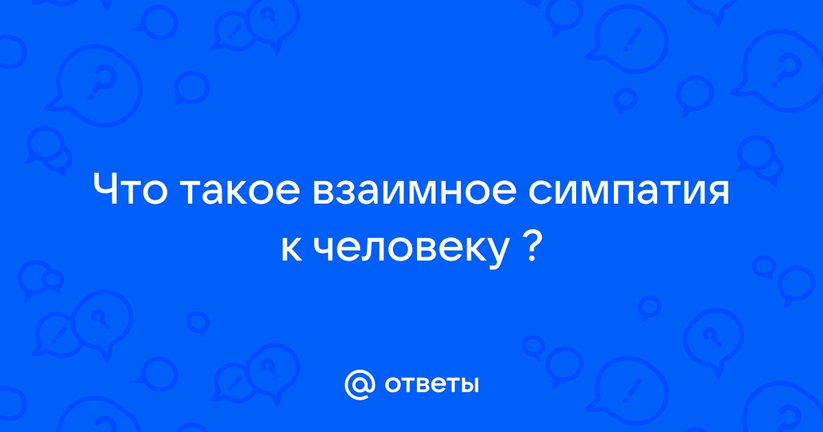 Что такое взаимно