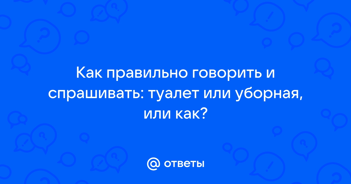 Как правильно сказать туалет или уборная