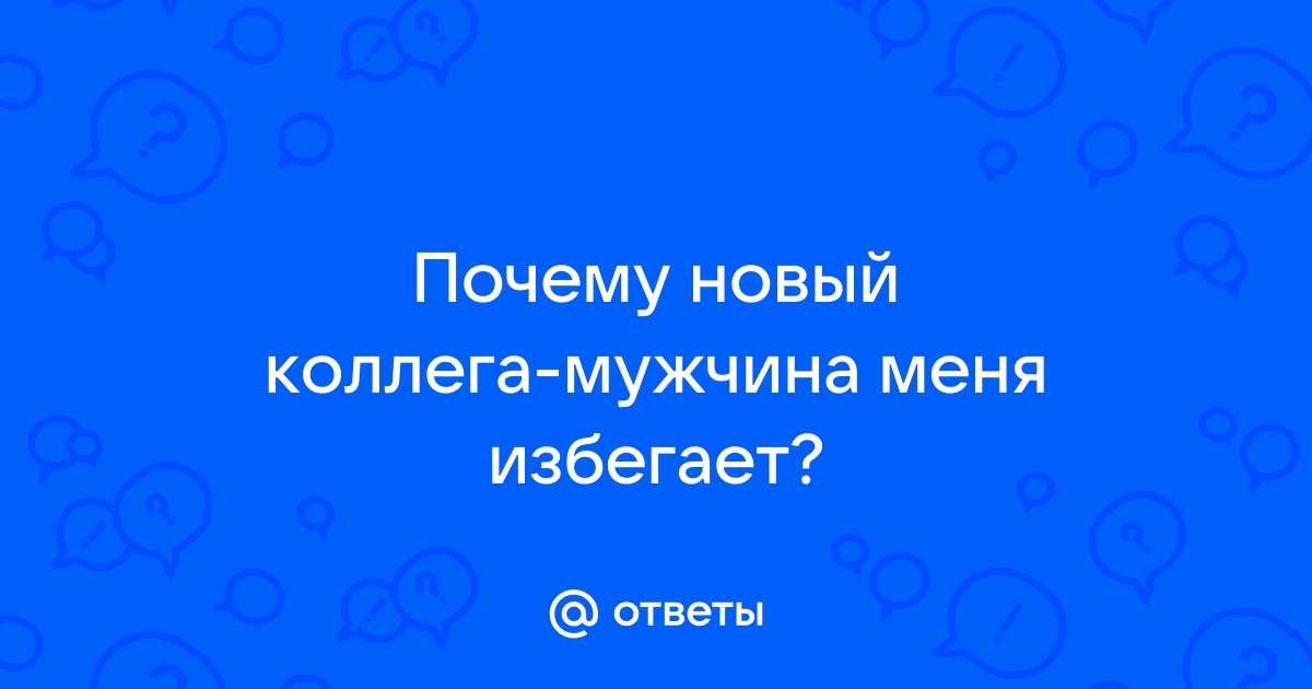 Почему коллега-мужчина избегает меня на работе – все возможные причины