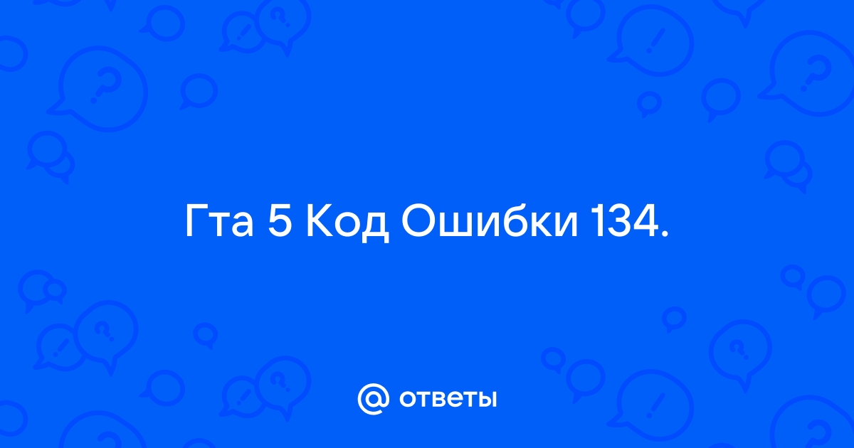 Ошибка 134 гта 5