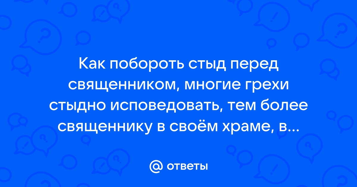 Как правильно исповедовать блудные грехи?