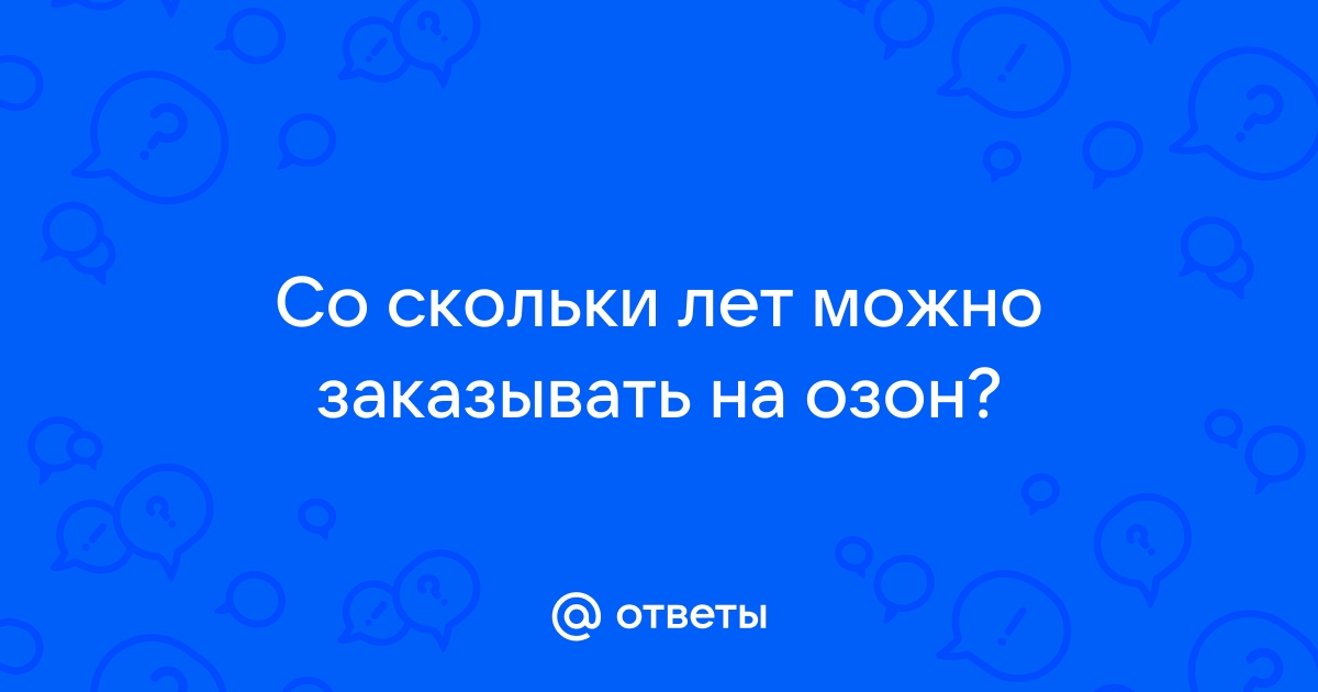 Озон со скольки лет можно