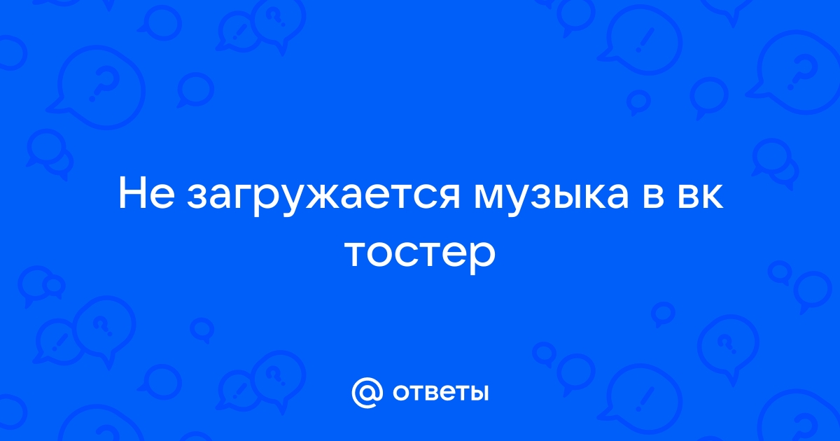 Почему не воспроизводится музыка в контакте [решено] 💻