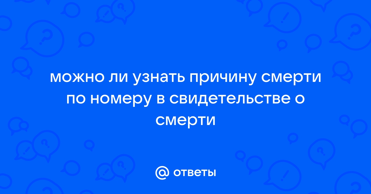 Можно ли в морге узнать причину смерти по телефону