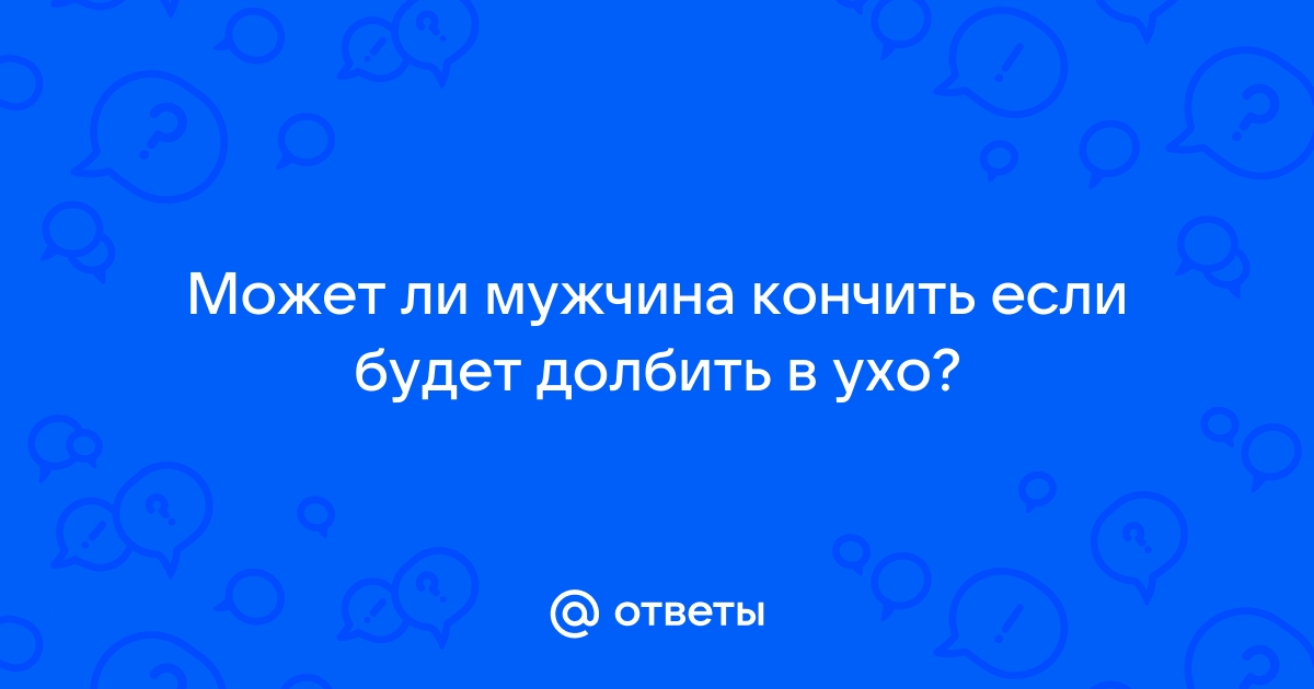 Кончил в ухо порно видео. Смотреть видео Кончил в ухо и скачать на телефон на сайте поддоноптом.рф