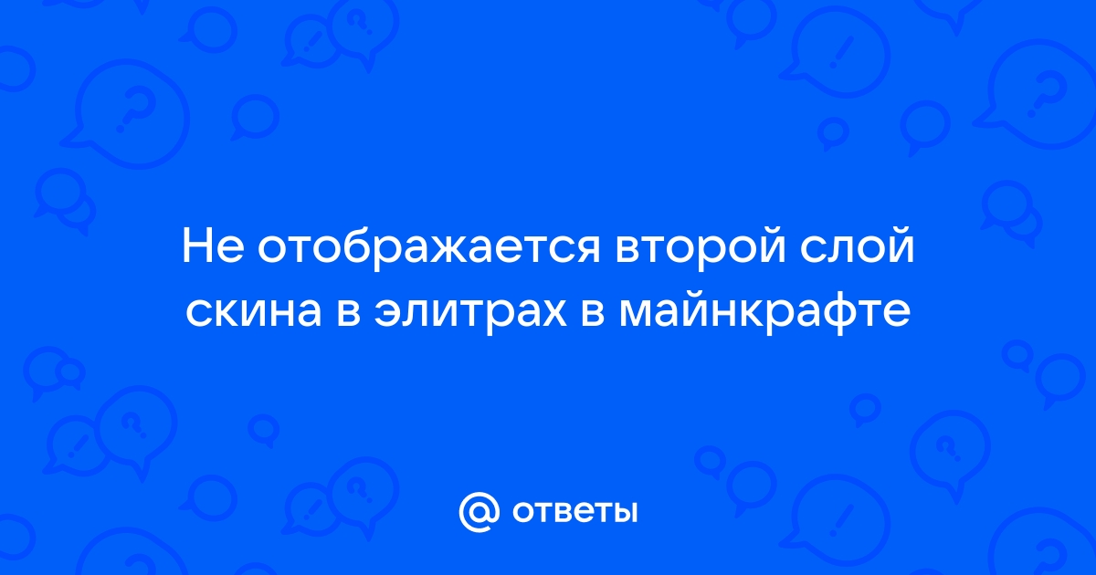 Как снять второй слой скина в майнкрафт