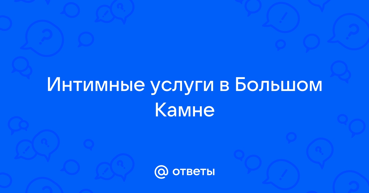 Знакомства для секса в Большом Камне