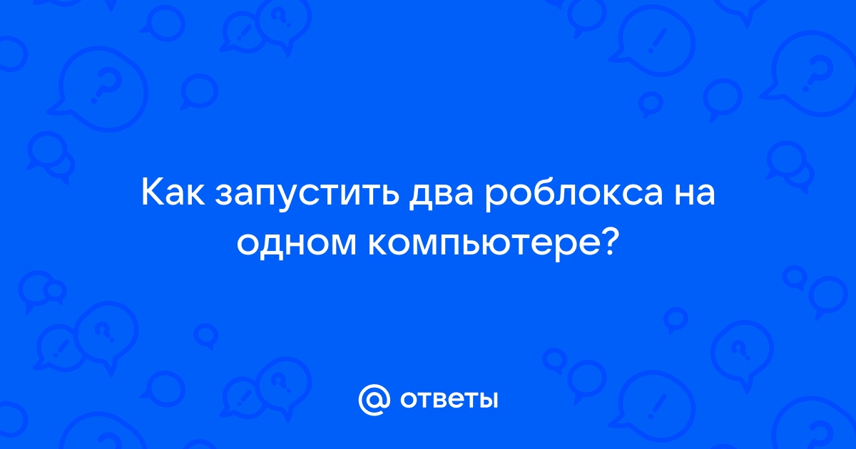 Как запустить 2 варфейса на одном компьютере