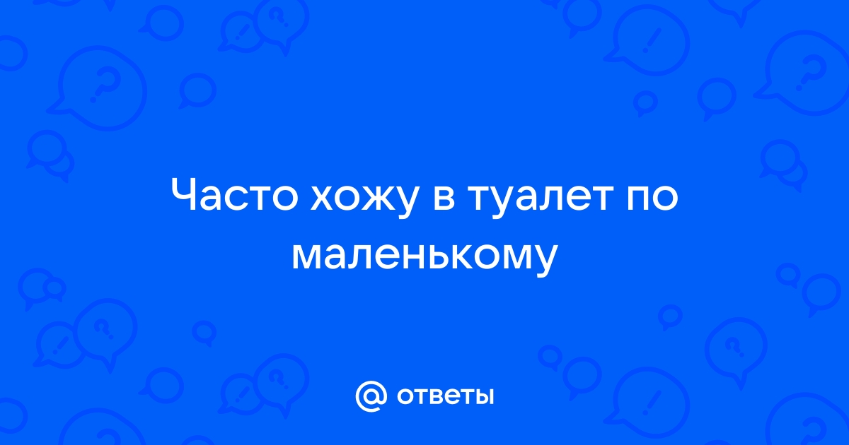 Постоянно хочется в туалет по маленькому женщина без боли причины