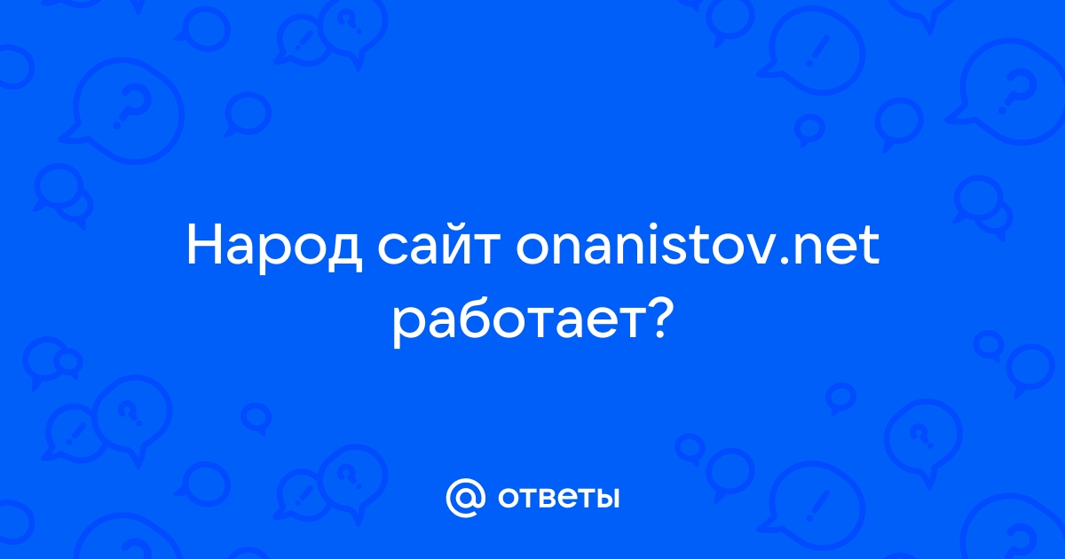 Сетевые онанисты