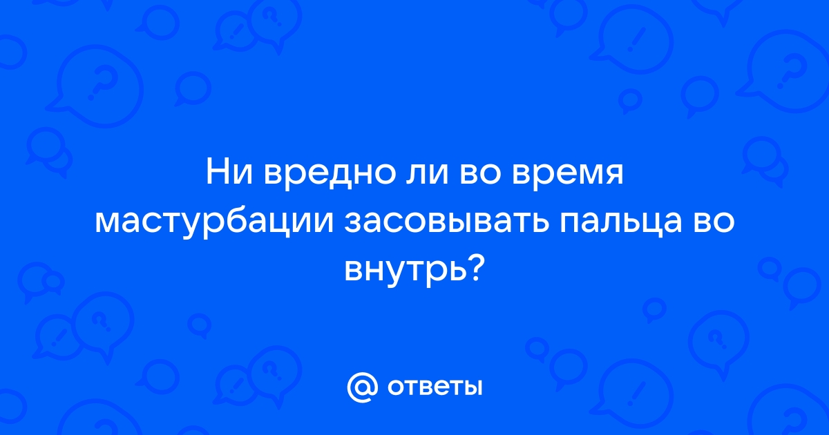 Засовывала палец во влагалище (девственница)