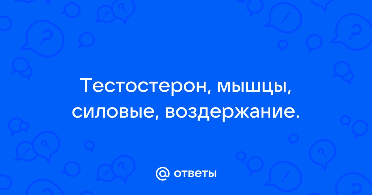 ТЕСТОСТЕРОН — ВСЁ, ЧТО НЕОБХОДИМО ЗНАТЬ