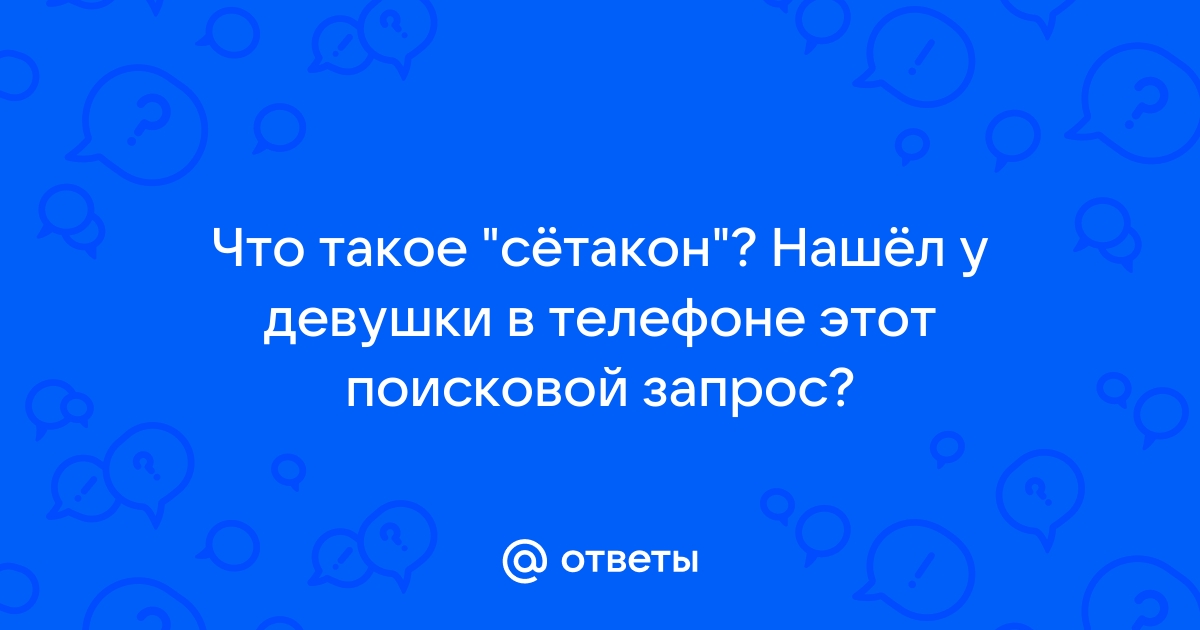 сетакон 