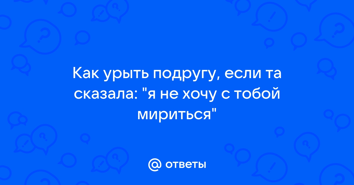 Как красиво урыть без мата