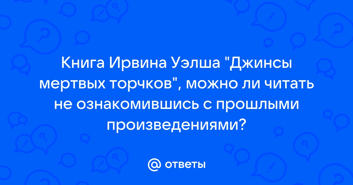 Джинсы мертвых торчков о чем