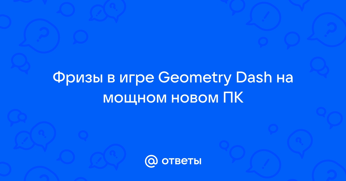 Почему появляются фризы в играх на мощном компьютере