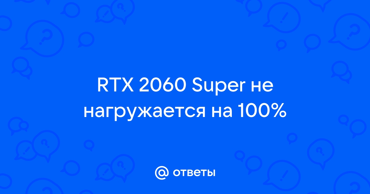 Почему видеокарта не нагружается на 100 процентов