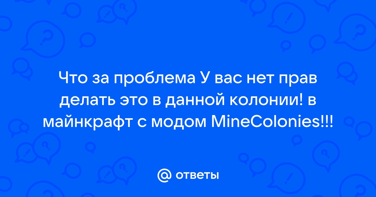 У вас нет прав чтобы делать в этой колонии майнкрафт