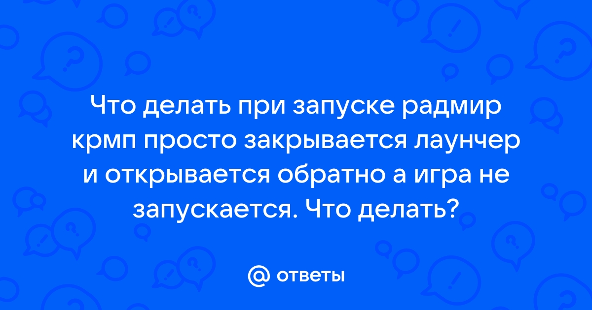 Почему не запускается радмир лаунчер на виндовс 10