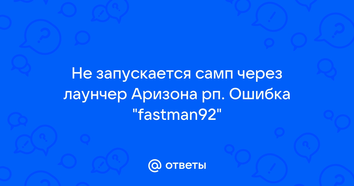 Самп ошибка fastman92