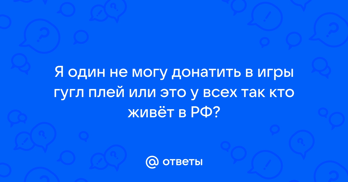 Почему я не могу донатить в геншин через телефон