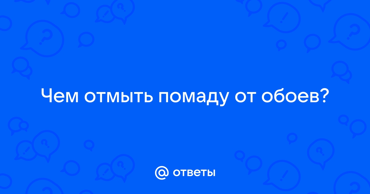 Чем оттереть помаду с обоев