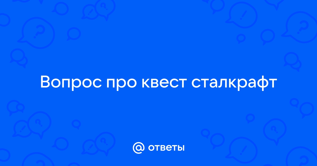 Под капотом сталкрафт квест