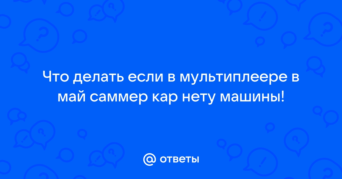 Что делать если универсал в май саммер кар сам гудит