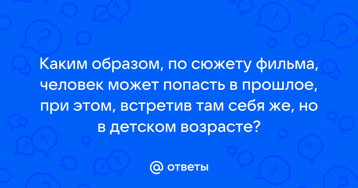 Как попасть в прошлое в реальной жизни