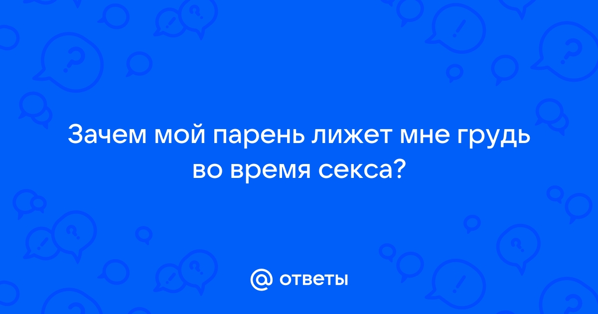 Куколд лижет во время секса порно видео