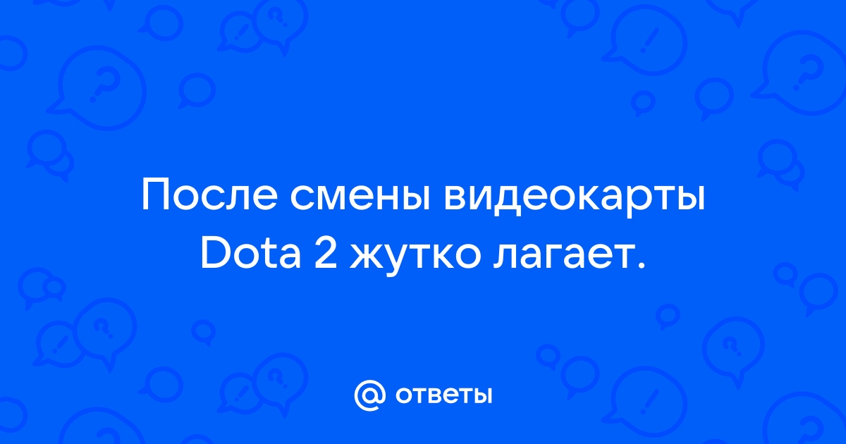 Лагает Дота 2, как поднять FPS, все способы