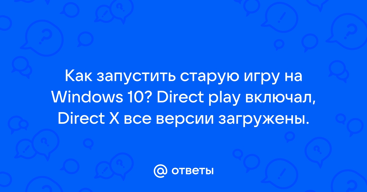 Как запустить старую игру на windows 10