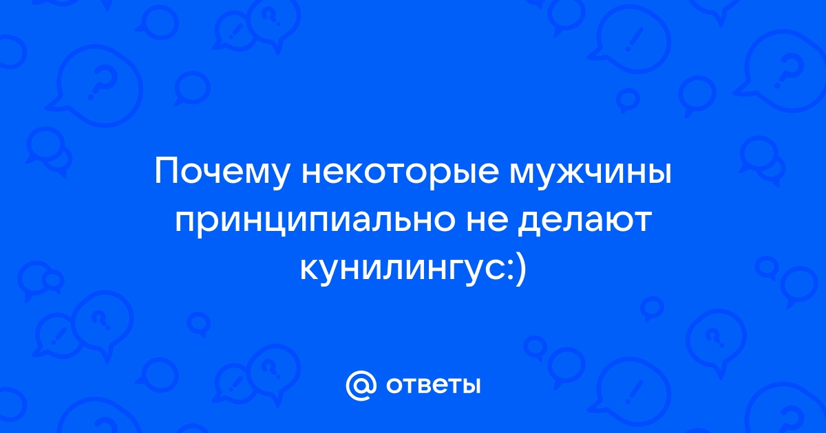 9 причин, по которым мужчины так любят делать куннилингус