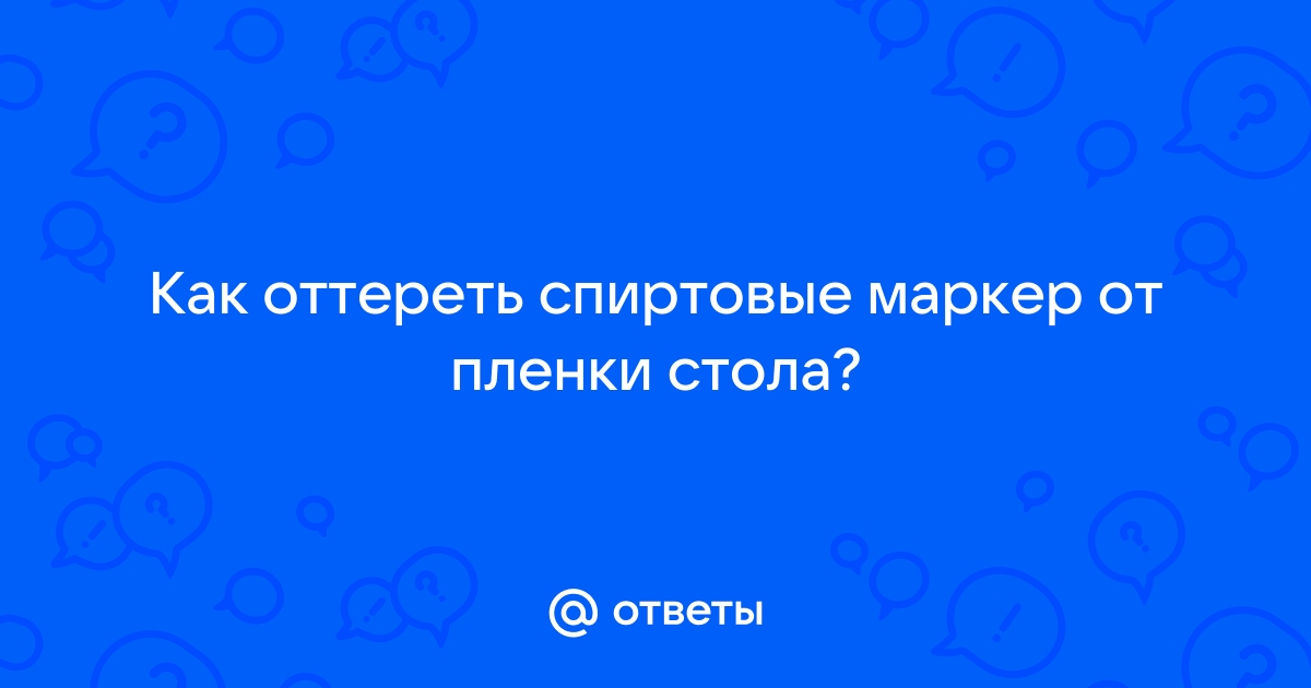 Как оттереть спиртовой маркер со стола