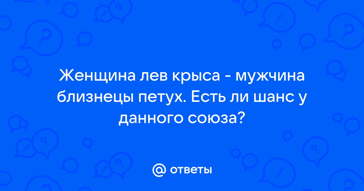 Ответы Mailru: Женщина лев крыса - мужчина близнецы петух Есть ли