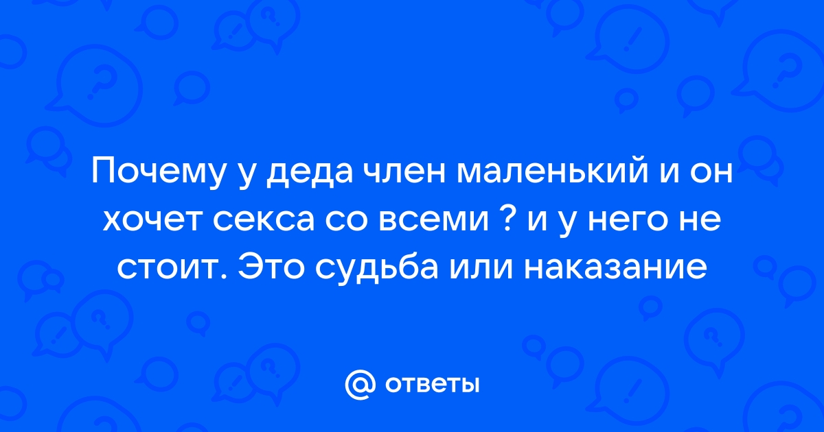 Маленький член старого деда порно. Огромная подборка секс видео от MilfxTeen