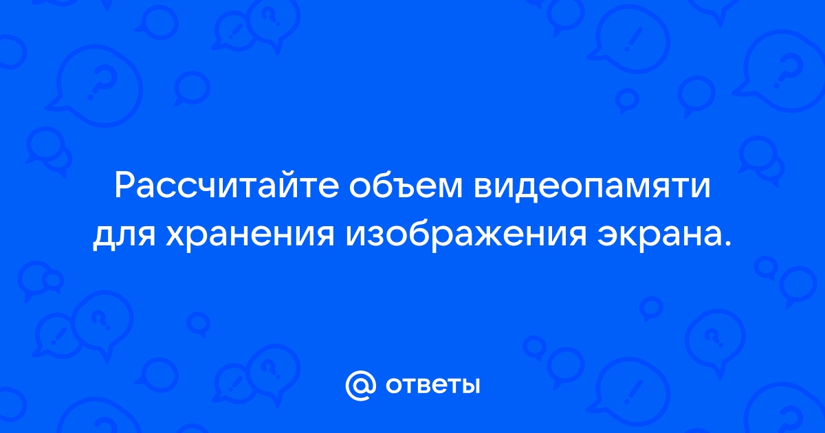 Какой объем видеопамяти необходим для хранения графического изображения 1280 на 640 16