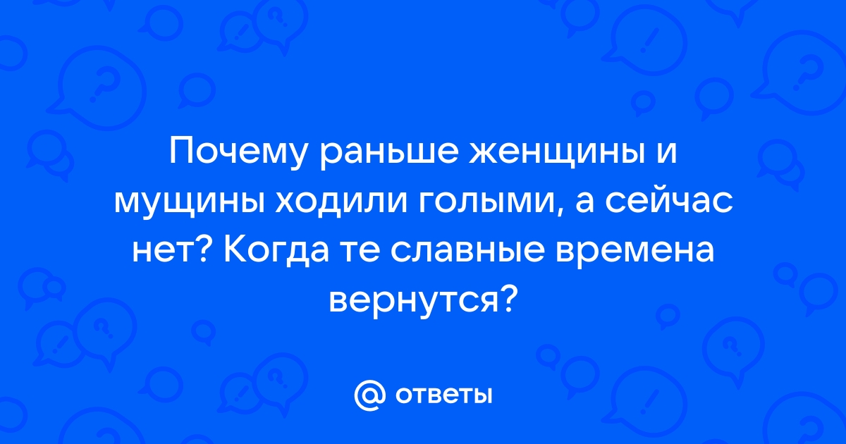 Краткая история женской наготы