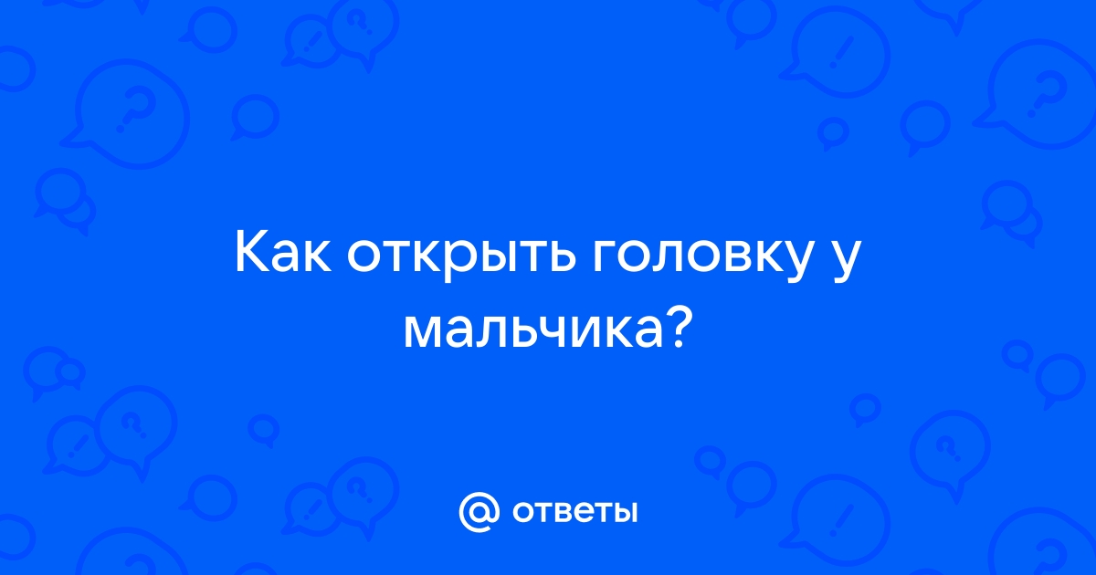 Когда открывается головка у мальчиков в каком