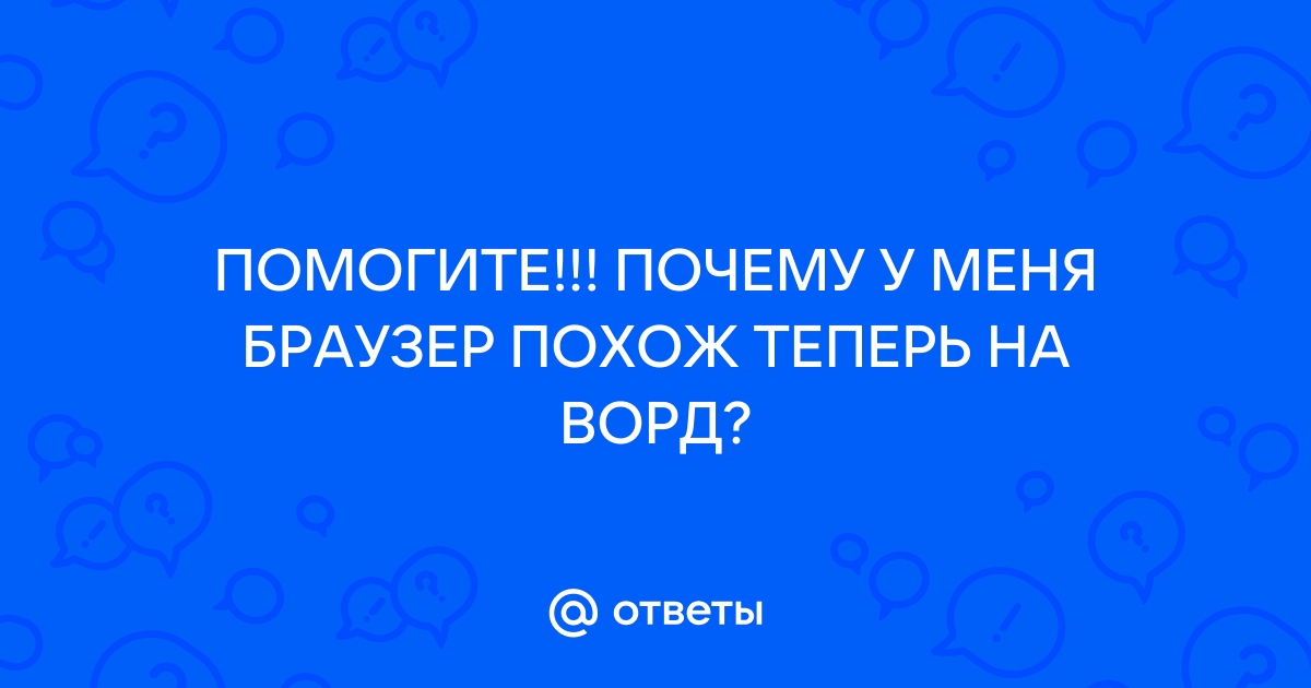 Почему ворд такой неудобный