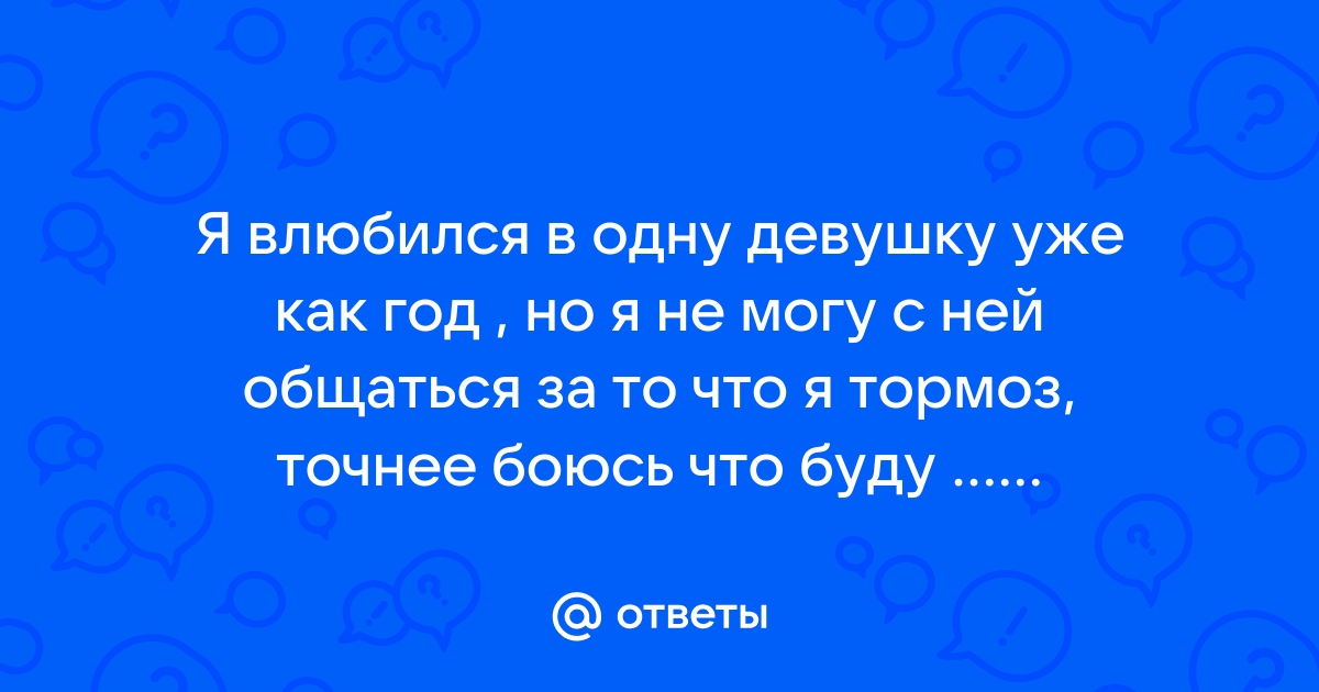 Я влюбился в одну девушку