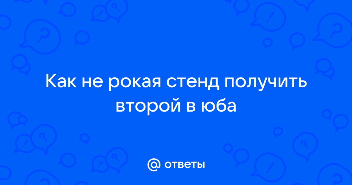 Как получить стенд в реальной жизни