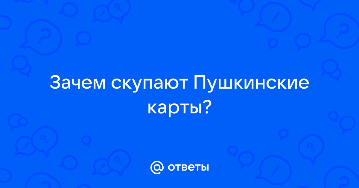 Не оформляется пушкинская карта