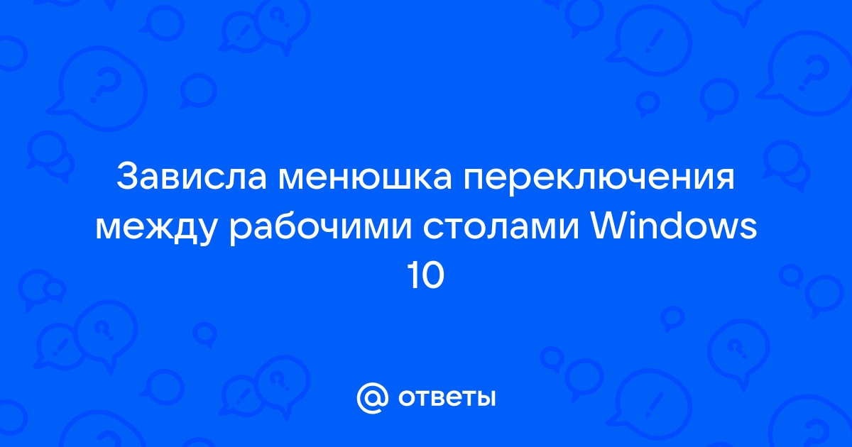 Переключение между рабочими столами windows 7