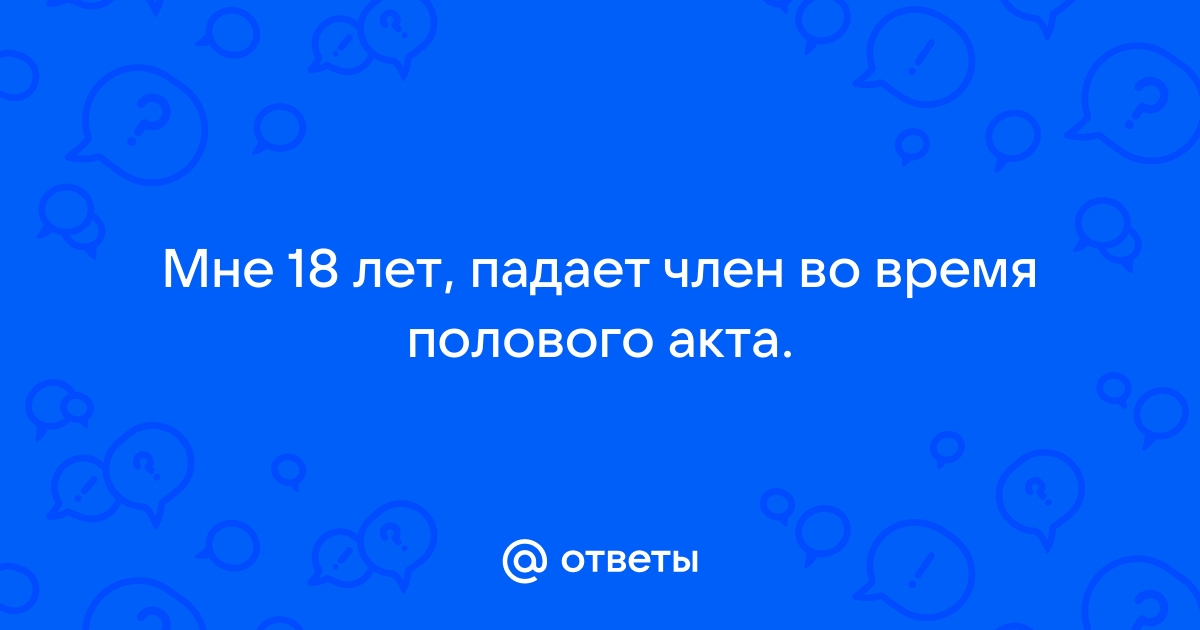 Проблемы с эрекцией: что делать?