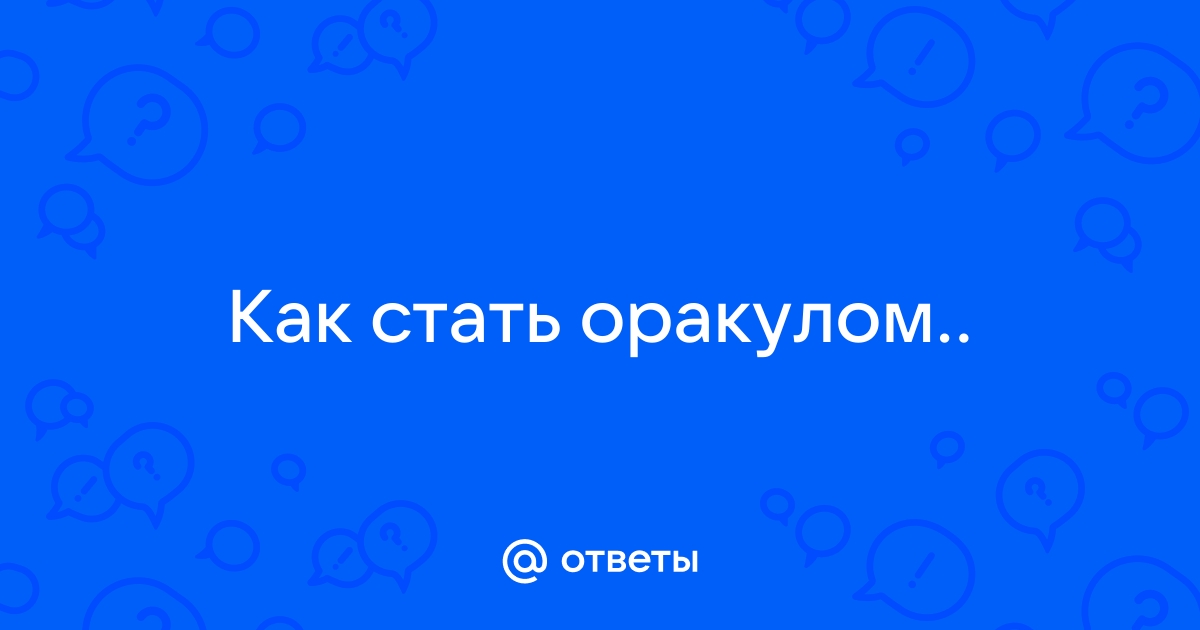 Как стать оракулом