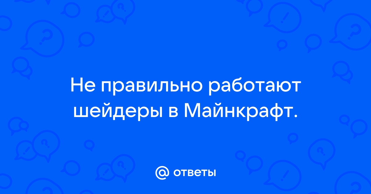 Почему не работают шейдеры в майнкрафт