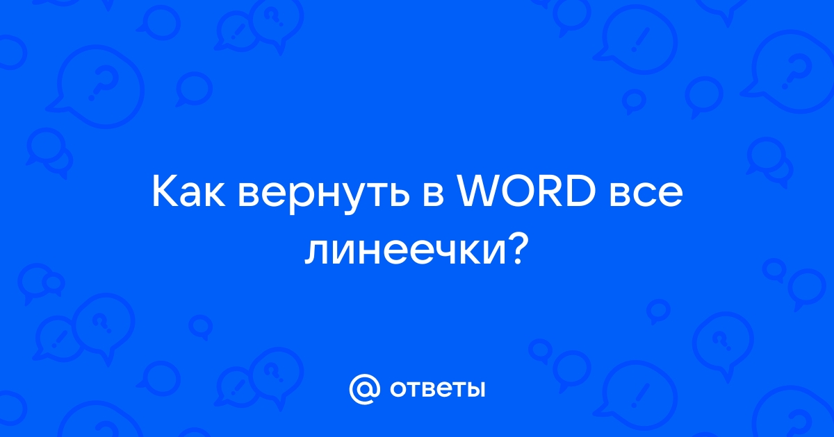 Как включить линейку в Ворде: гда найти и как сделать инструмент видимым | 32zyb.ru